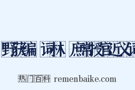 野获编·词林·庶常授官近义词是什么意思的图片